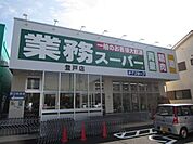 業務スーパー 747m