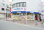 ココカラファイン 274m