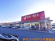 ヤオコー草加原町店 徒歩11分。スーパー 870m