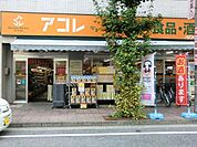 アコレ川口並木店 1281m