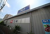 ビッグ・エー さいたま上落合店 1070m