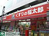 周辺：くすりの福太郎押上店 徒歩7分。ドラックストア 540m