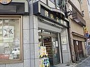 澤田宝仙堂 249m