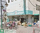 アタック柴又店 徒歩2分。スーパー 110m