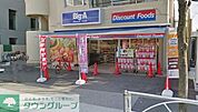 ビッグエー墨田八広 330m