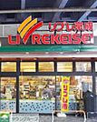 リブレ京成 徒歩13分。スーパー 990m
