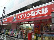 くすりの福太郎押上店 890m