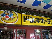 ドン・キホーテ 徒歩3分。 200m
