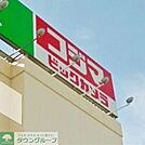 コジマ×ビックカメラ西東京店 徒歩13分。ホームセンター 980m