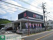 クリエイトエス・ディー日野南平店 徒歩4分。ドラックストア 260m