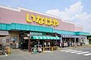いなげや小平回田店 徒歩12分。スーパー 890m