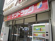 サンドラッグ立川南口店 徒歩11分。ドラックストア 810m