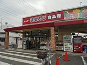 まるふじ食品館小作店 840m