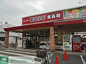 まるふじ食品館小作店 徒歩4分。スーパー 250m