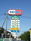 ドラッグセイムス柳崎1丁目薬局 徒歩7分。ドラックストア 550m
