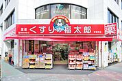 くすりの福太郎 徒歩3分。ドラックストア 200m