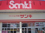 サンキ 徒歩11分。ショッピングセンター 820m