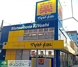 マツモトキヨシ 徒歩7分。ドラックストア 550m