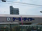 ケーヨーデイツー 1008m