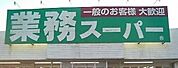 業務スーパー 700m