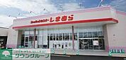 ファッションセンターしまむら 821m