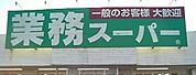 業務スーパー 700m