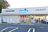 周辺：ウエルシア日野落川店 580m