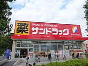 サンドラッグ 徒歩6分。ドラックストア 420m