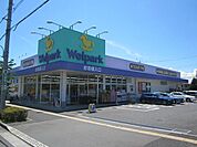 ウェルパーク日野栄町店 255m
