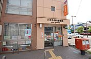 八王子寺町郵便局 173m