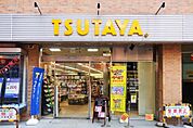 ＴＳＵＴＡＹＡ府中駅前 1200m