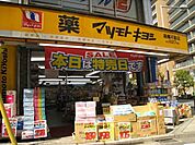マツモトキヨシ 1900m