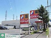 サンドラッグ東橋本店 徒歩4分。ドラックストア 320m