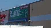 業務スーパー城山 1100m
