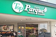 トップパルケ甲州街道駅前店 485m