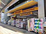 マツモトキヨシホームセンター 610m