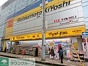 マツモトキヨシ 徒歩20分。ドラックストア 1540m