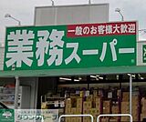業務スーパー寄居店 徒歩10分。 730m