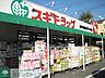 周辺：スギドラッグ府中若松店 徒歩3分。ドラックストア 190m