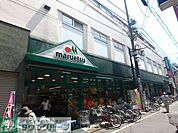 マルエツ一橋学園店 徒歩4分。スーパー 270m