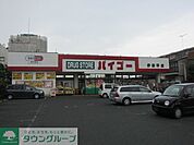 ドラッグストアバイゴー伊奈平店 徒歩12分。ドラックストア 960m