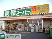 業務スーパー八王子店 323m
