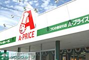 A－プライス立川店 徒歩14分。スーパー 1120m