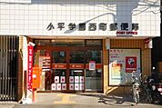 小平学園西町郵便局 614m