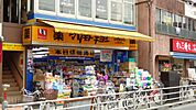 マツモトキヨシ日野駅前店 1702m