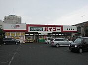 ドラッグストアバイゴー伊奈平店 501m