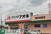 クスリのアオキ浦和美園店 徒歩4分。 290m