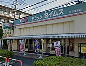 ドラッグセイムス太田窪店 徒歩6分。 450m