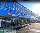 家電住まいる館YAMADA 徒歩10分。 800m