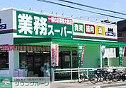 業務スーパー北本店 徒歩4分。 280m